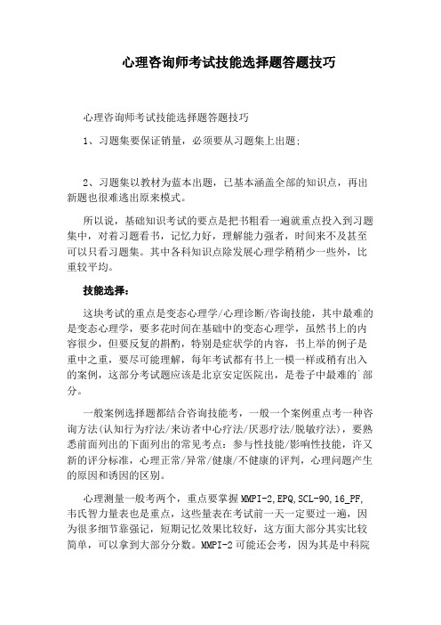 心理咨询师考试技能选择题答题技巧