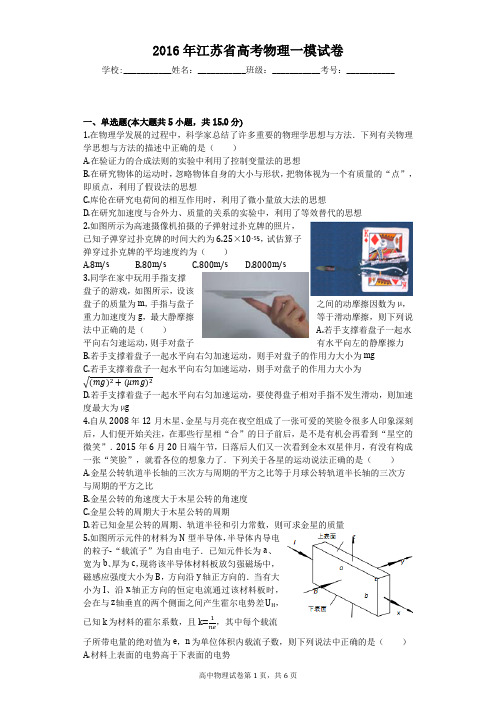 2016年江苏省高考物理一模试卷