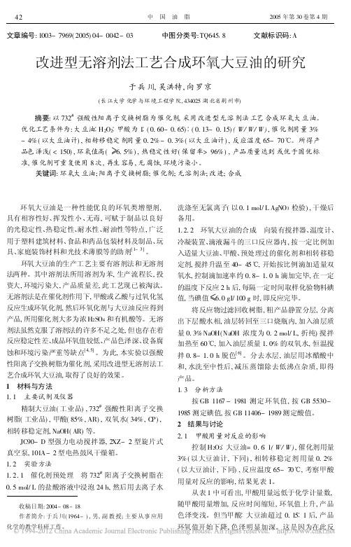 改进型无溶剂法工艺合成环氧大豆油的研究