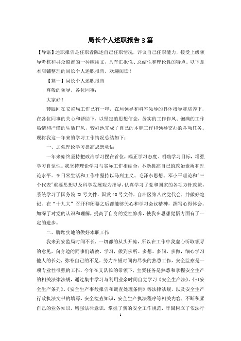 局长个人述职报告3篇