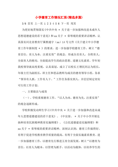 小学德育工作情况汇报(精选多篇)