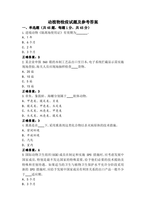 动植物检疫试题及参考答案