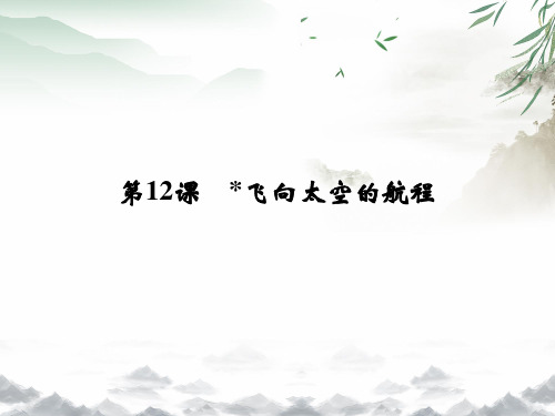 高中语文 第11课 飞向太空的航程