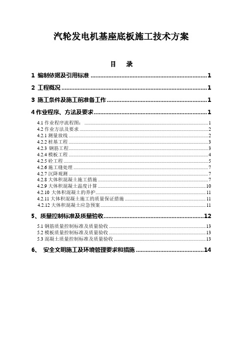 汽机底板施工方案