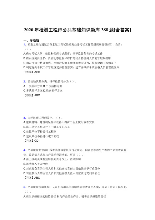 新版精编检测工程师公共基础知识完整考复习题库388题(含参考答案)