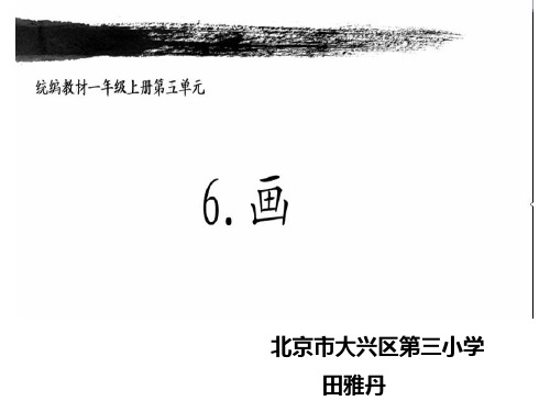 一年级上册语文课件 -《6 画 》 人教部编版 (共21张PPT)