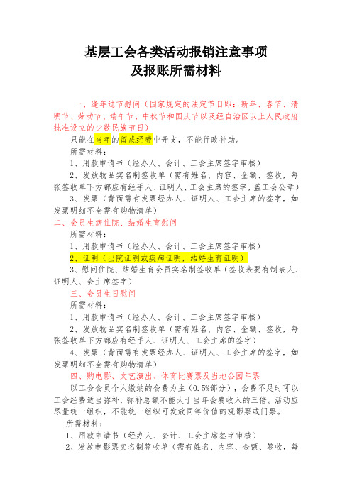 基层工会报销注意事项及所需材料