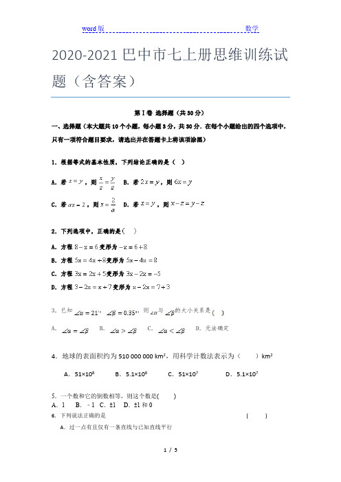 2020-2021巴中市七年级上册思维训练试题(含答案)