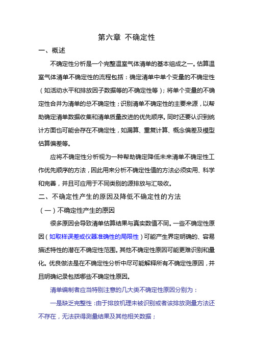 温室气体不确定性分析