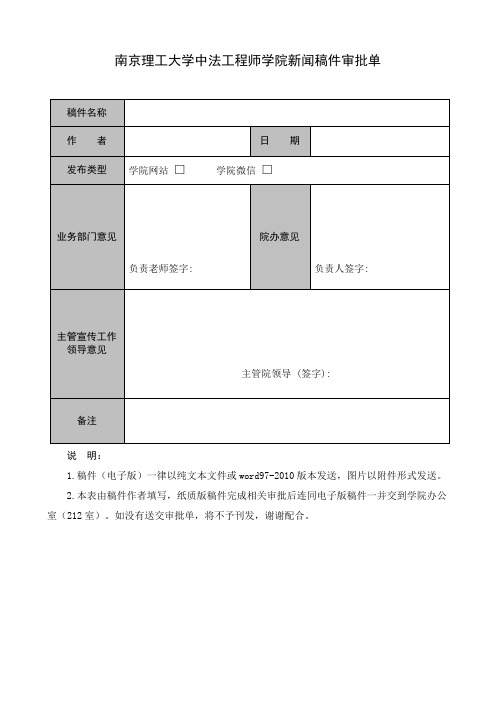 南京理工大学中法工程师学院新闻稿件审批单