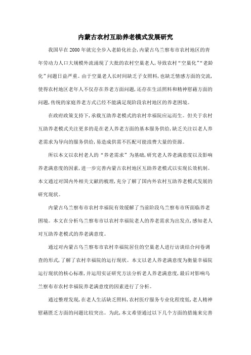 内蒙古农村互助养老模式发展研究