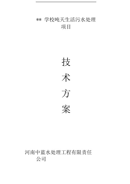 某学校生活污水处理方案