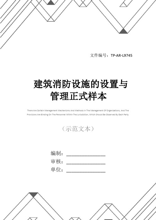 建筑消防设施的设置与管理正式样本