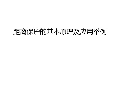 【资料】距离保护的基本原理及应用举例汇编