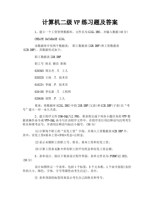 计算机二级VF练习题及答案