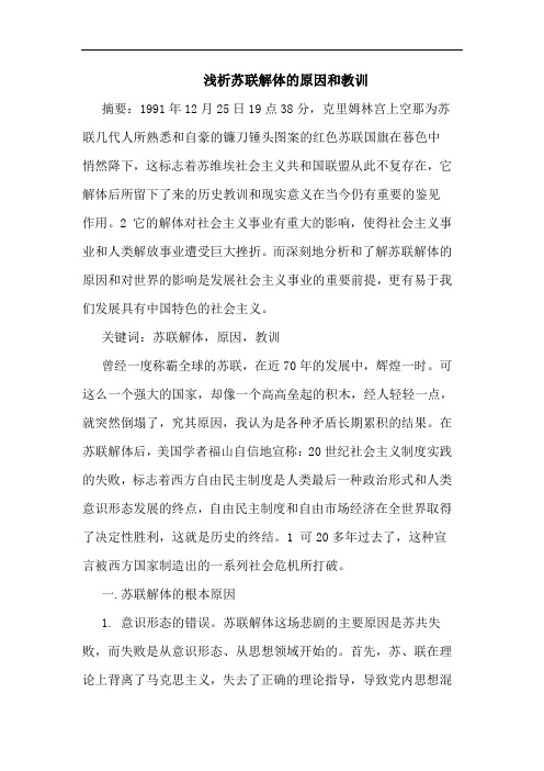 苏联解体原因和教训文论文