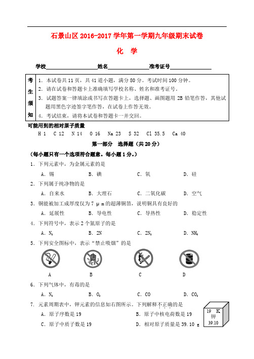 北京市石景山区九年级化学上学期期末考试试题