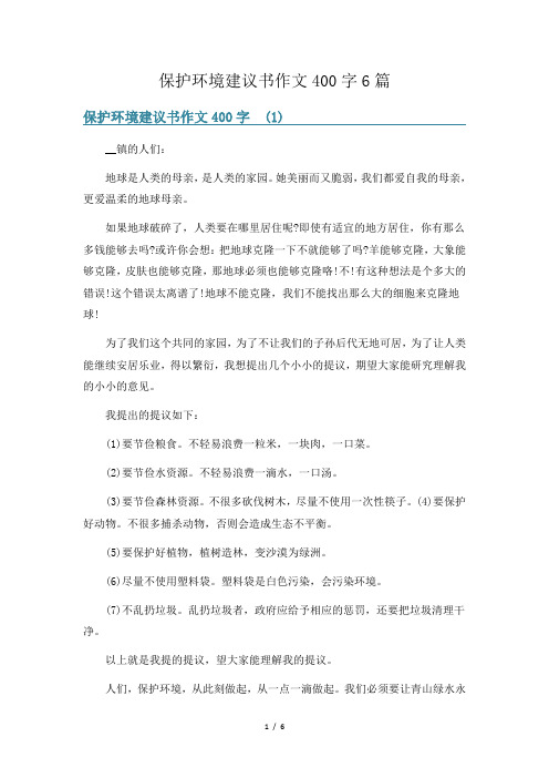 保护环境建议书作文400字6篇