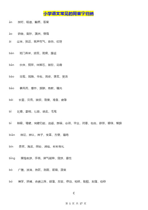 小学语文常见的同音字归纳