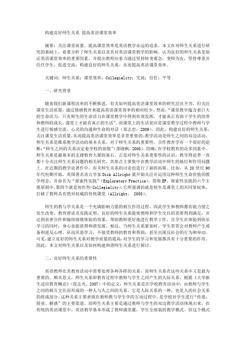 [英语,师生,课堂]构建良好师生关系提高英语课堂效率