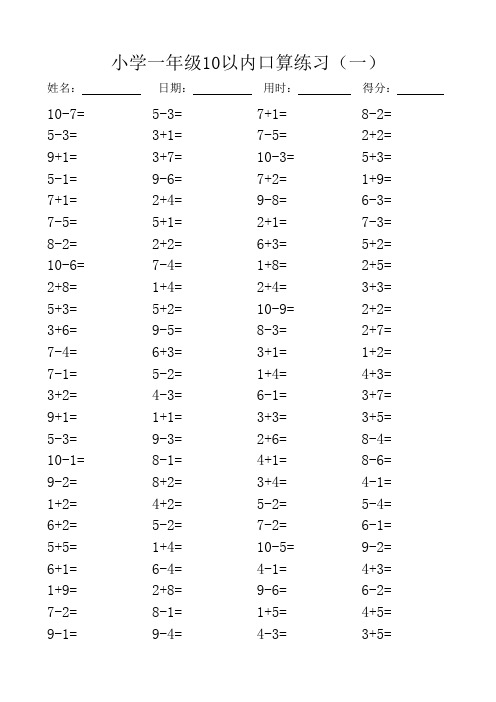 一年级10以内口算100道题(共20套)