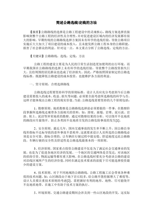 简述公路选线-定线的方法