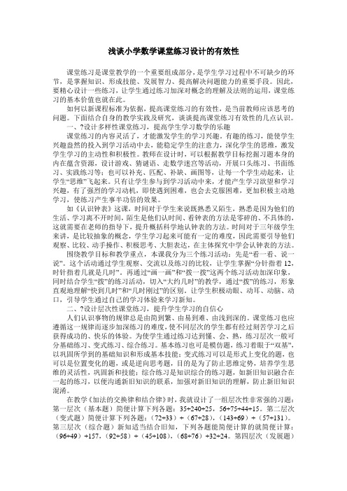 浅谈小学数学课堂练习设计的有效性