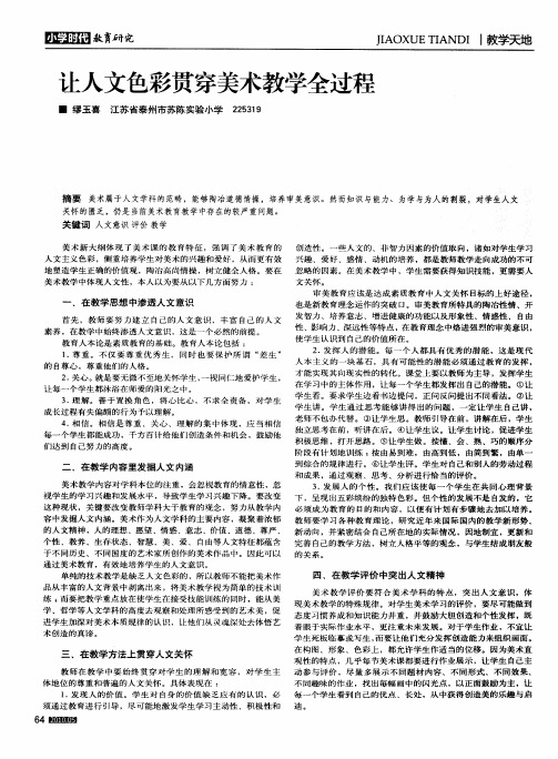 让人文色彩贯穿美术教学全过程