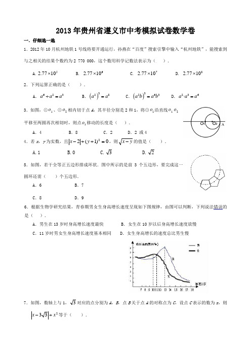 2013年贵州省遵义市中考模拟试卷数学卷