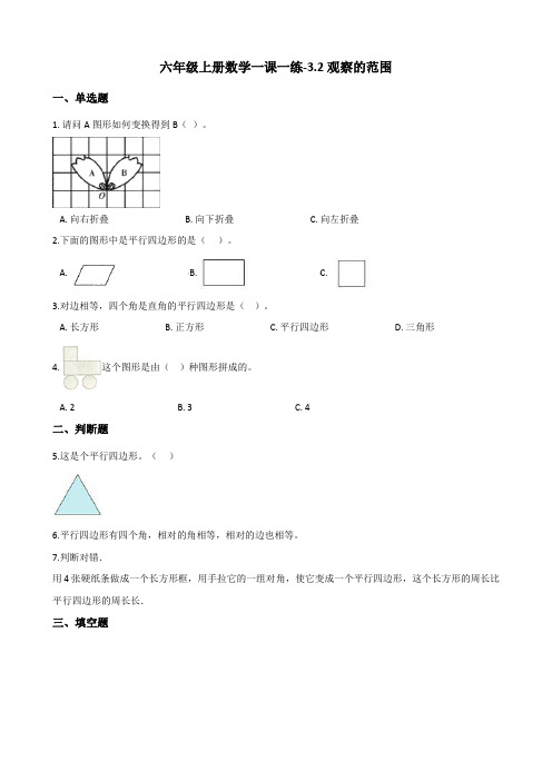 [优选]六年级上册数学一课一练-3.2观察的范围 北师大版(含答案)