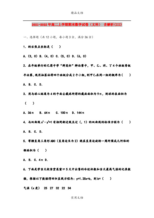 2021-2022年高二上学期期末数学试卷(文科) 含解析(III)
