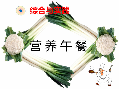 四年级下册数学课件：综合与实践营养午餐PPT(人教版) (共28页)