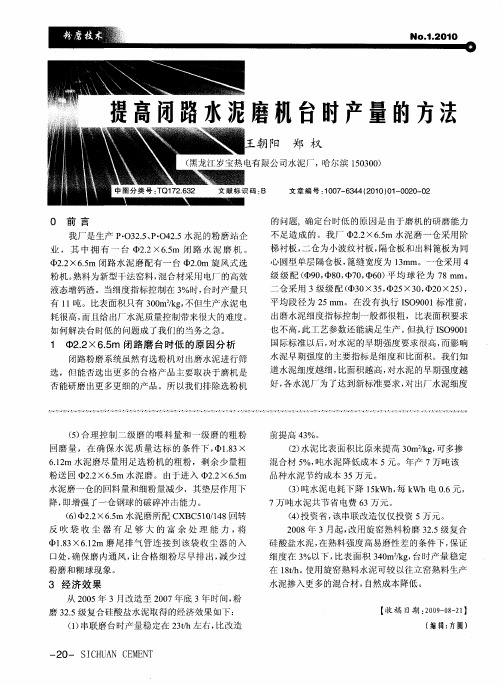 提高闭路水泥磨机台时产量的方法