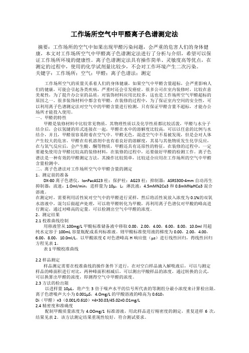工作场所空气中甲醛离子色谱测定法