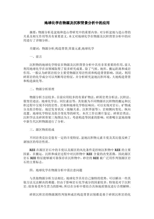 地球化学在物源及沉积背景分析中的应用