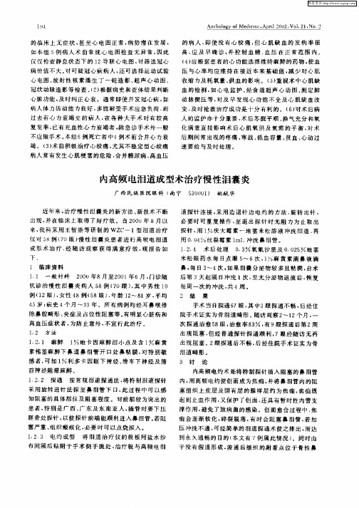 内高频电泪道成型术治疗慢性泪囊炎
