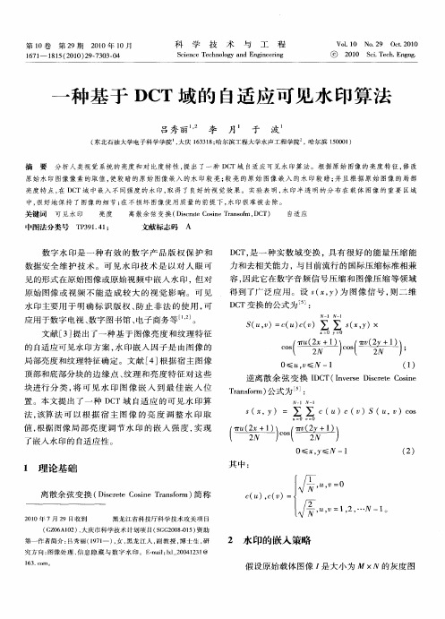 一种基于DCT域的自适应可见水印算法