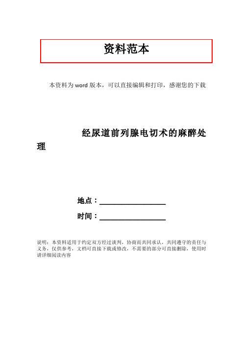 经尿道前列腺电切术的麻醉处理