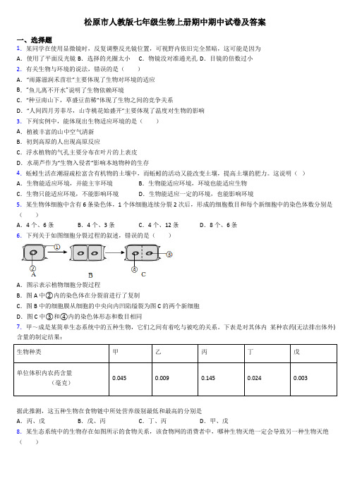 松原市人教版七年级生物上册期中期中试卷及答案