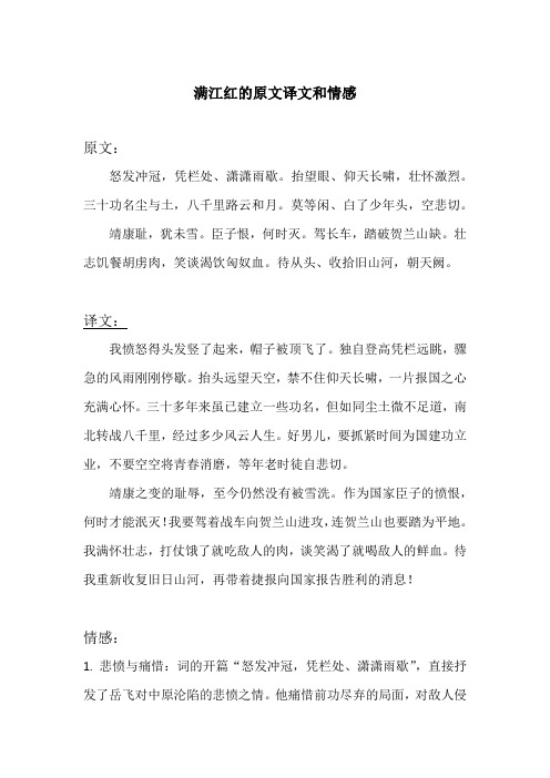 满江红的原文译文和情感