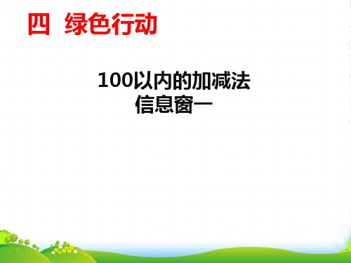 青岛版一年级数学下册第四单元信息窗1浇花100以内加减法(不进位)课件