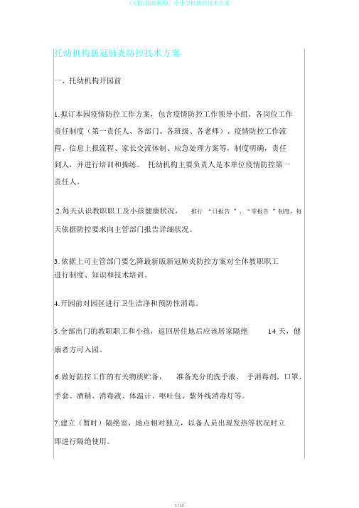 (文档)托幼机构、中小学校防控技术方案
