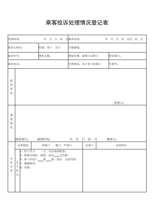 乘客投诉处理情况登记表
