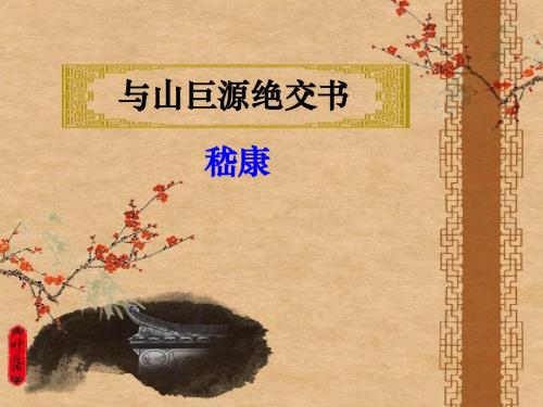 与山巨源绝交书1