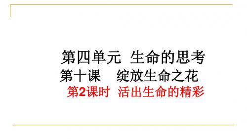 《活出生命的精彩》教学PPT课件 部编人教版  初中 道德与法治