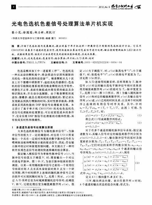 光电色选机色差信号处理算法单片机实现