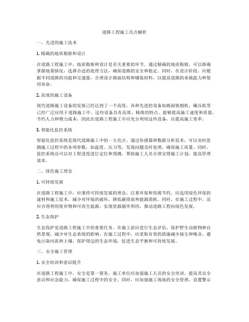 道路工程施工亮点解析