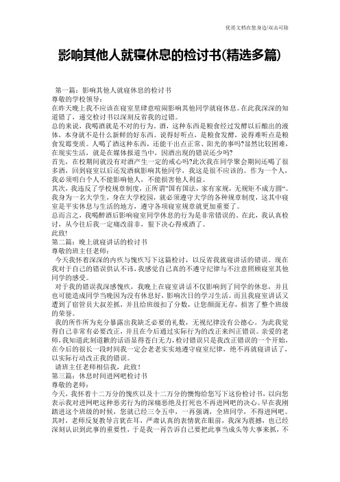 影响其他人就寝休息的检讨书(精选多篇)