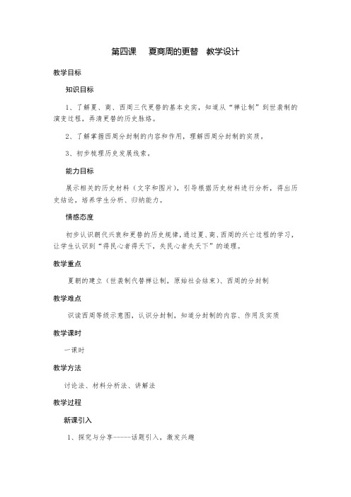 人教版七年级历史上册第二单元夏商周时期第4课夏商周的更替课程教学设计