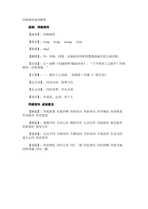 同病相怜成语解析